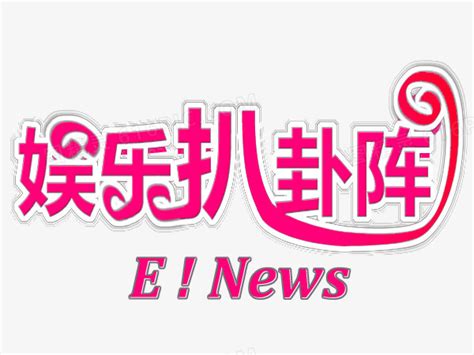八卦新闻网，中国最大的八卦网站,本文共（443字）_娱乐八卦_