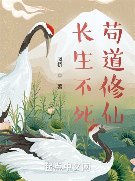 《我于历史，长生不死》小说在线阅读-起点中文网