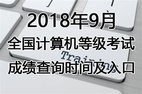 2019年下半年全国计算机等级考试时间一览 附考生须知 - 深圳本地宝