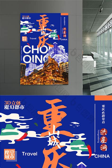 双城记成都重庆旅游海报PSD广告设计素材海报模板免费下载-享设计