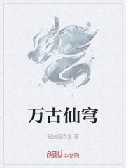 万古仙穹(我追风而来)最新章节免费在线阅读-起点中文网官方正版