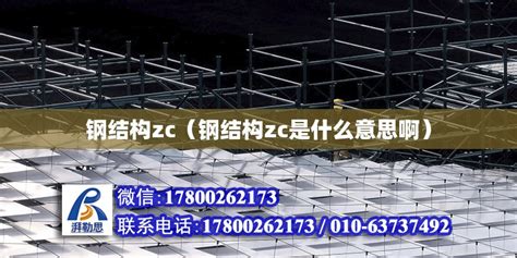 钢结构zc（钢结构zc是什么意思啊） - 钢结构玻璃栈道施工 - 北京湃勒思建筑技术有限公司