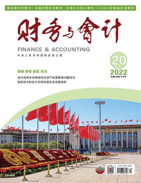【财务与会计】《财务与会计》2022年第20期目录及部分文章精彩内容抢先看-重庆财经学院