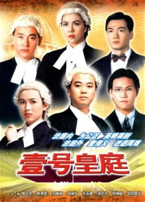 TVB经典电视剧：《壹号皇庭》1992-95(图)_手机新浪网