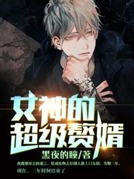 无敌赘婿(精品双播)有声小说在线收听-主播：凤娱有声-蜻蜓FM