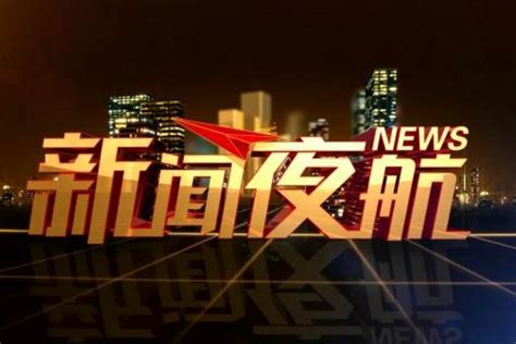 新闻夜航_黑龙江网络广播电视台