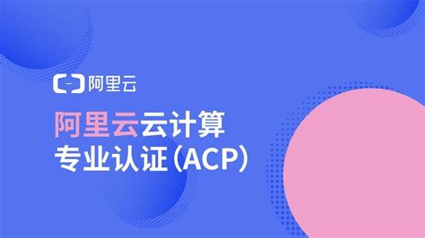 阿里云安全ACP认证,【L301】 阿里云安全ACP认证