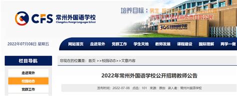 2022年江苏常州外国语学校招聘教师5人公告（报名时间为7月8日-爱学网
