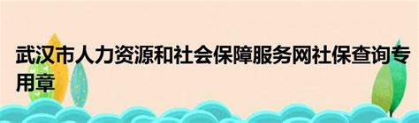 ☎️武汉市人力资源和社会保障局江岸社会保险管理处：027-82260580 | 查号吧 📞