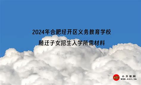 2024年合肥经开区义务教育学校随迁子女招生入学所需材料_小升初网