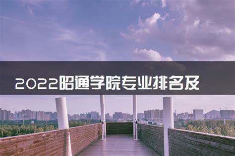 2022昭通学院专业排名及录取分数线-高三网
