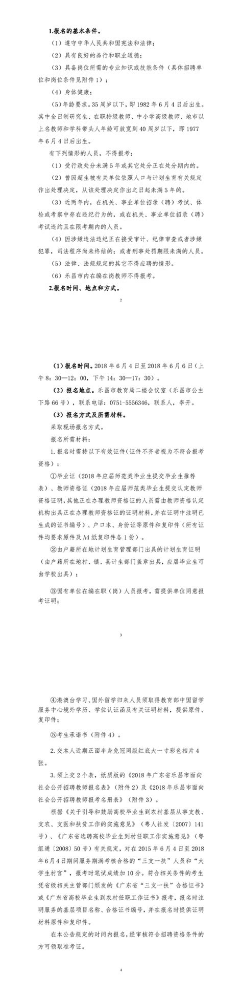 2018年韶关乐昌市中小学教师招聘公告_事业单位招聘网