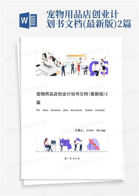 2020年宠物用品店创业计划书-Word模板下载_编号lxwndzge_熊猫办公