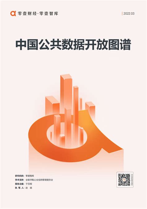 中国公共数据开放图谱-零壹智库Pro