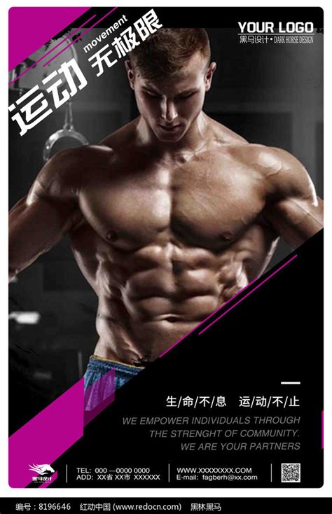 健美肌肉男运动海报图片_海报_编号8196646_红动中国