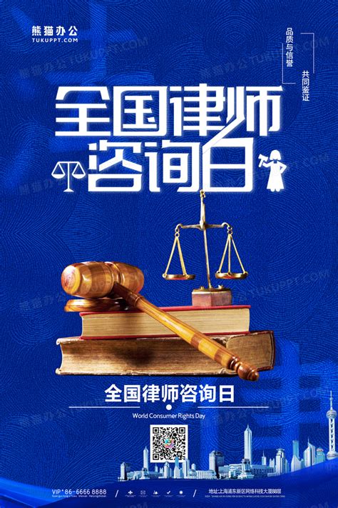 简约全国律师咨询海报设计图片下载_psd格式素材_熊猫办公