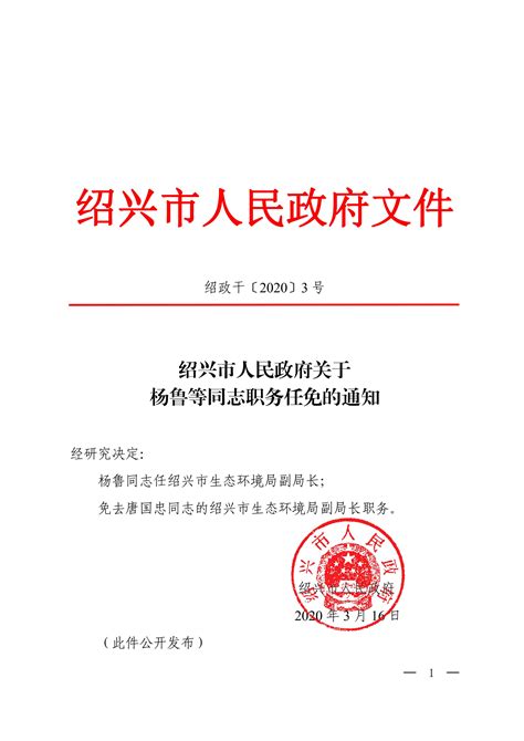 绍兴市人民政府关于杨鲁等同志职务任免的通知