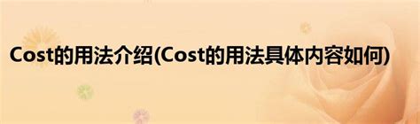 Cost的用法介绍(Cost的用法具体内容如何)_公会界