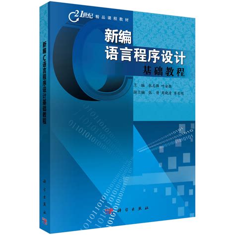 新编C语言程序设计基础教程_统计学_社科/经管/语言/法律_图书分类_科学商城——科学出版社官网