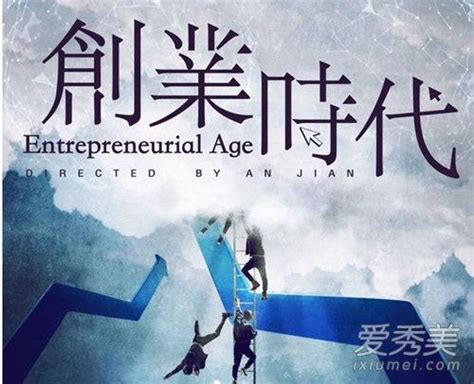 《创业时代》曝“创业江湖”版角色海报 互联网商战加码三国逐鹿 - 360娱乐，你开心就好