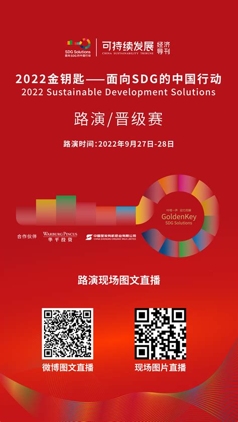图文直播：2022“金钥匙——面向SDG的中国行动”路演