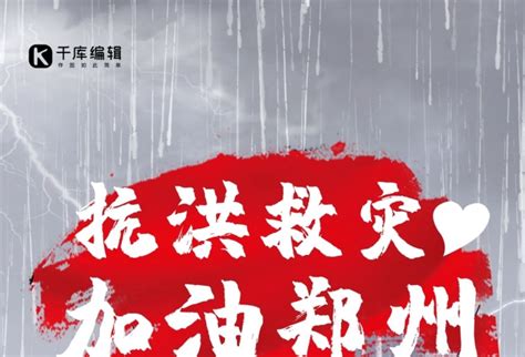 抗洪救灾海报在线编辑-加油郑州抗洪救灾加油郑州海报 -图司机