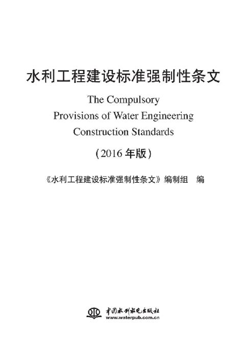 2016最新高清无水印工程标准_水利工程建设标准强制性条文（2016 ...