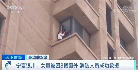女童被困8楼窗外命悬一线 消防员成功救援_安全动态
