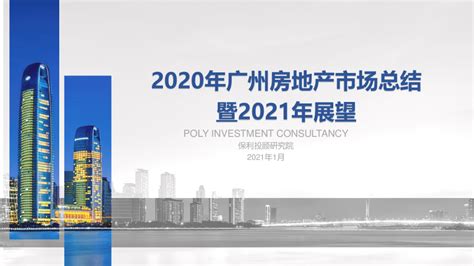 2021年2月广州房地产市场月报