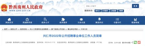 2022年贵州黔西南州兴仁市事业单位工作人员招聘公告【148人】