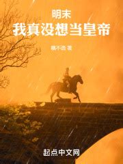 明末：我真没想当皇帝(嗔不语)最新章节免费在线阅读-起点中文网官方正版