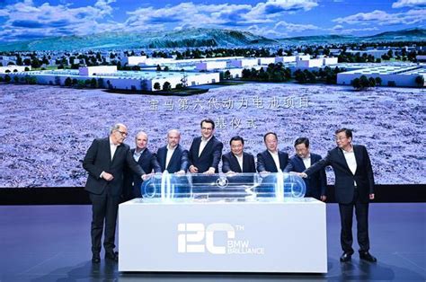华晨宝马20周年活动宣布：第六代动力电池项目动工、2026年国产BMW新世代车型__财经头条