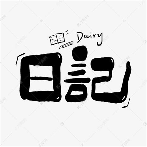 《日记》图片