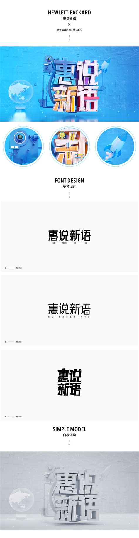 惠普 广告页面设计 C4D三维字体