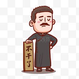 不干了鲁迅表情包图片