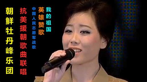朝鲜牡丹峰乐团演出现场震撼_腾讯视频