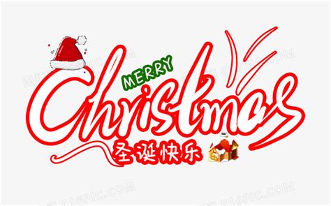 christmas圣诞快乐英文字设计图片免费下载_PNG素材_编号1m9i7gxxw_图精灵
