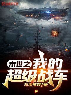 末世之我的超级战车(东南琴梓)最新章节全本在线阅读-纵横中文网官方正版