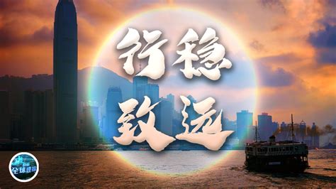 香港特首赴京述职 特色民主路行稳致远_凤凰网视频_凤凰网