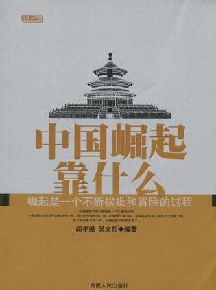 中国之崛起图册_360百科