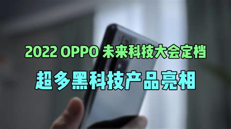 2022 OPPO 未来科技大会定档，超多黑科技产品亮相_凤凰网视频_凤凰网