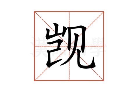 觊的意思,觊的解释,觊的拼音,觊的部首,觊的笔顺-汉语国学