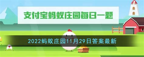 你知道吗中国古代就有专门的足球场称为-2022支付宝蚂蚁庄园11月29日答案最新 - 大白鲨游戏网