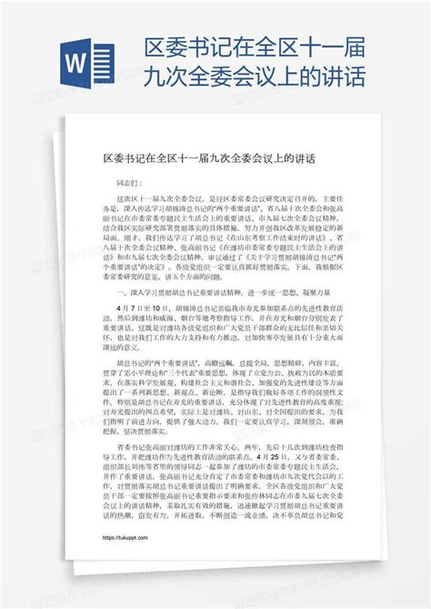 区委书记在全区十一届九次全委会议上的讲话模板下载_讲话_图客巴巴