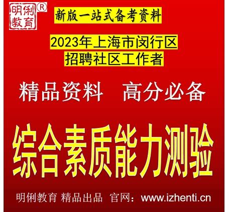 2022年上海闵行区社区工作者招考聘用457人强化训练卷4_蚂蚁文库
