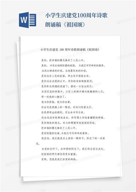 小学生庆建党100周年诗歌朗诵稿《祖国颂》模板下载_朗诵_图客巴巴