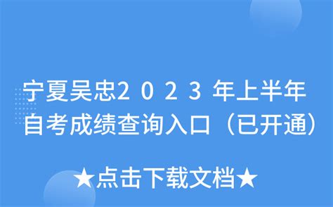 宁夏吴忠2023年上半年自考成绩查询入口（已开通）