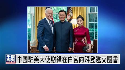 中国驻美大使谢锋在白宫向拜登递交国书_凤凰网视频_凤凰网
