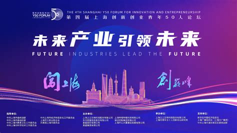 第四届上海创新创业青年50人论坛：城与青年彼此成就
