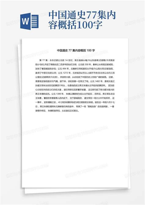 中国通史77集内容概括100字Word模板下载_编号qwdxannd_熊猫办公